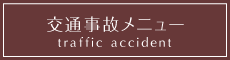 交通事故メニュー