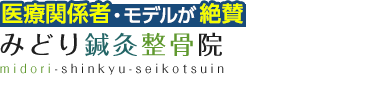 高松市／口コミで評判「みどり鍼灸整骨院」ロゴ