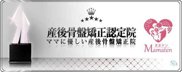 産後骨盤矯正バナー